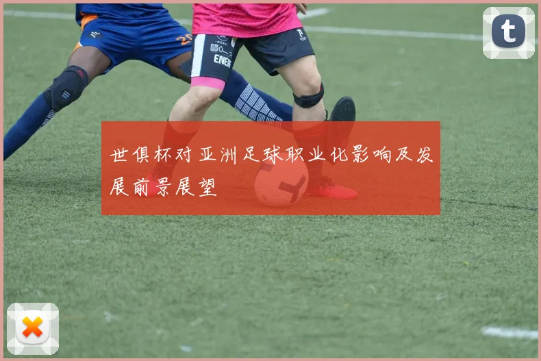 世俱杯对亚洲足球职业化影响及发展前景展望