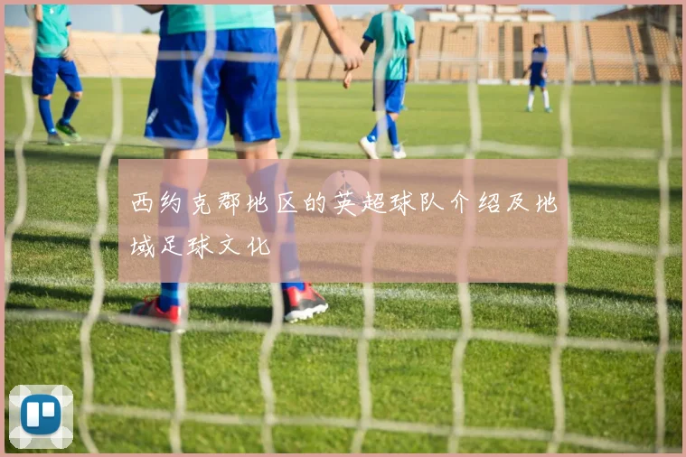 西约克郡地区的英超球队介绍及地域足球文化