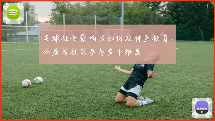 足球社会影响力如何延伸至教育、公益与社区参与多个维度
