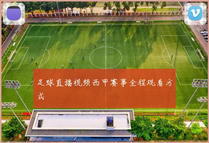 足球直播视频西甲赛事全程观看方式