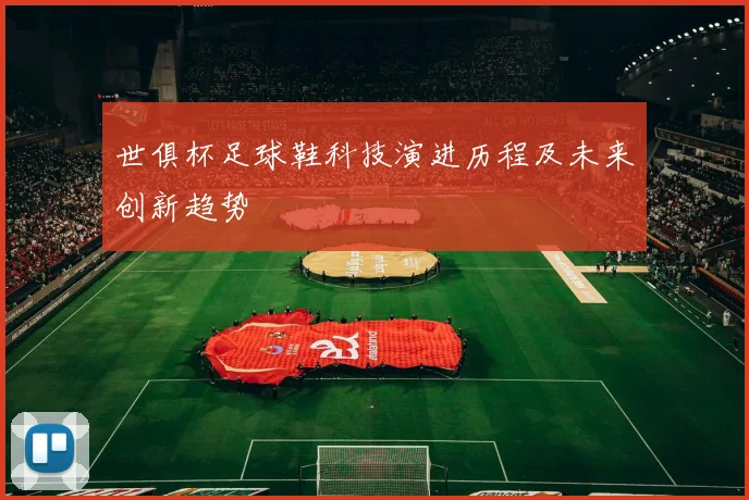 世俱杯足球鞋科技演进历程及未来创新趋势