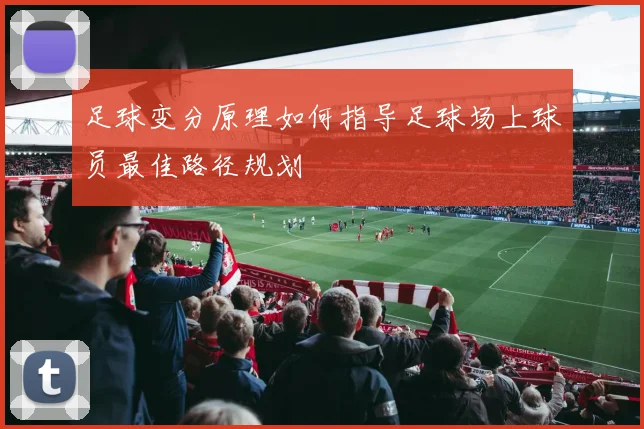 足球变分原理如何指导足球场上球员最佳路径规划