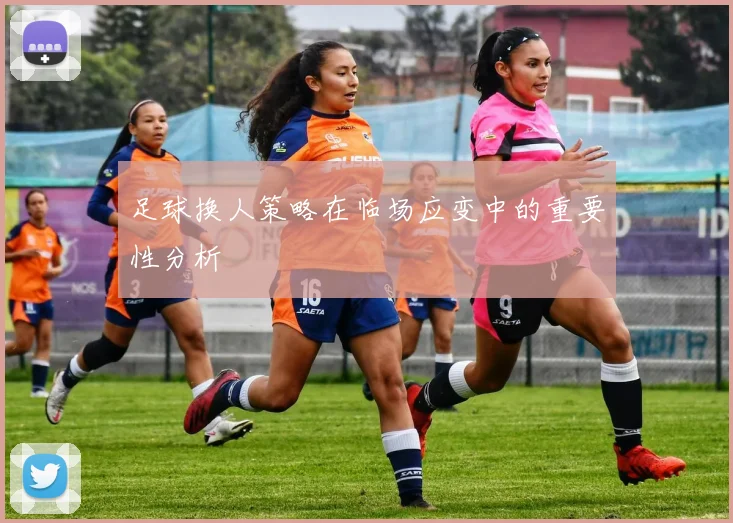 足球换人策略在临场应变中的重要性分析