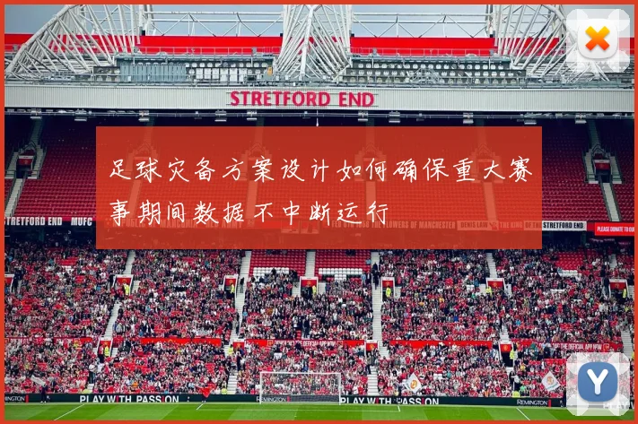 足球灾备方案设计如何确保重大赛事期间数据不中断运行