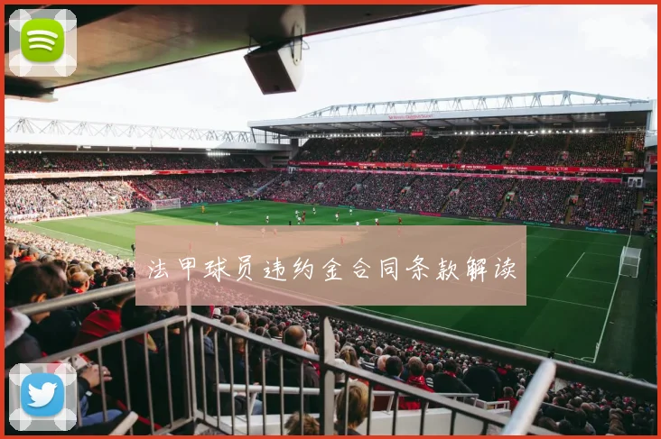 法甲球员违约金合同条款解读