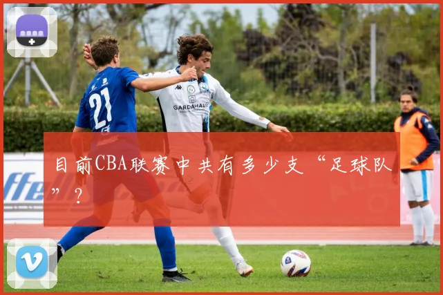 目前CBA联赛中共有多少支“足球队”？