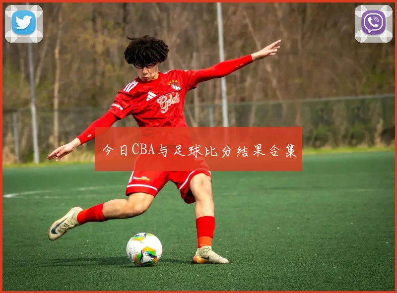 今日CBA与足球比分结果合集